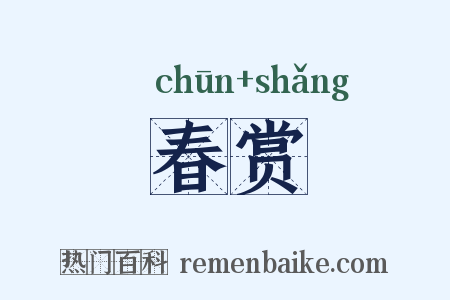春赏是什么意思的图片